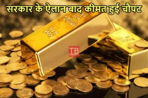 Featured image for: Gold Price Update: सीमा शुल्क में कटौती के बाद सोने के दाम धड़ाम, 10 ग्राम का भाव सुन उमड़ी भीड़ in Business category