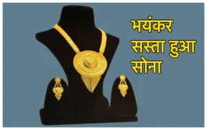 Featured image for: Gold Price Today: रविवार को आसमान से टूटकर गिरे गोल्ड के दाम, तगड़ी गिरावट देख मची लूट! in Business category