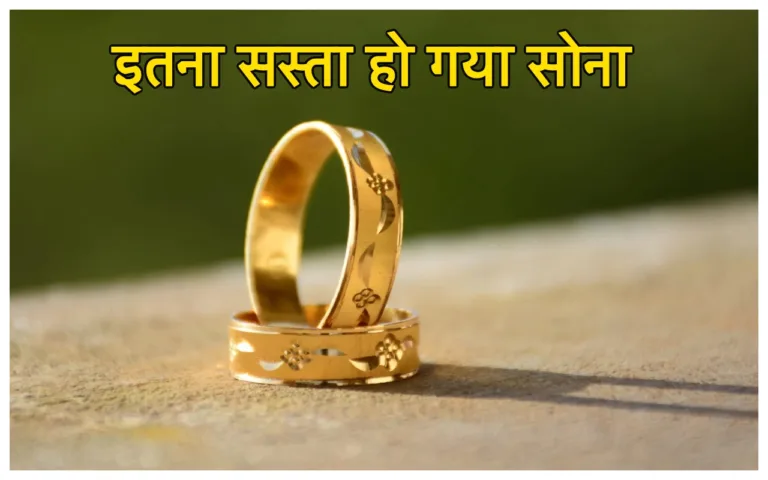 Gold Price Today: मंगलवार को उल्टे मुंह गिरे सोने के रेट, गिरकर 40197 रुपये पहुंच गोल्ड, टूट पड़ी महिलाएं