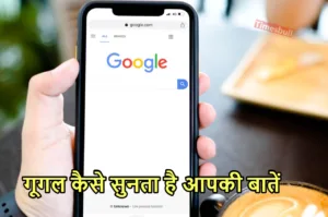 Featured image for: Google बिना शोर मचाए सुन लेता है आपकी सभी बातें, फटाफट जानें इसे बंद करने का तरीका in Business category
