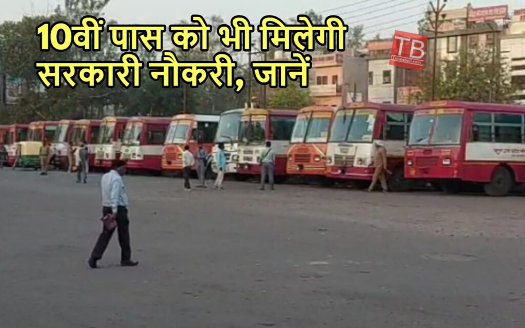 Government Job: युवाओं को मिलेगी सरकारी नौकरी, रोडवेज में इतने पदों पर भर्ती का रास्ता साफ, जानें अपडेट