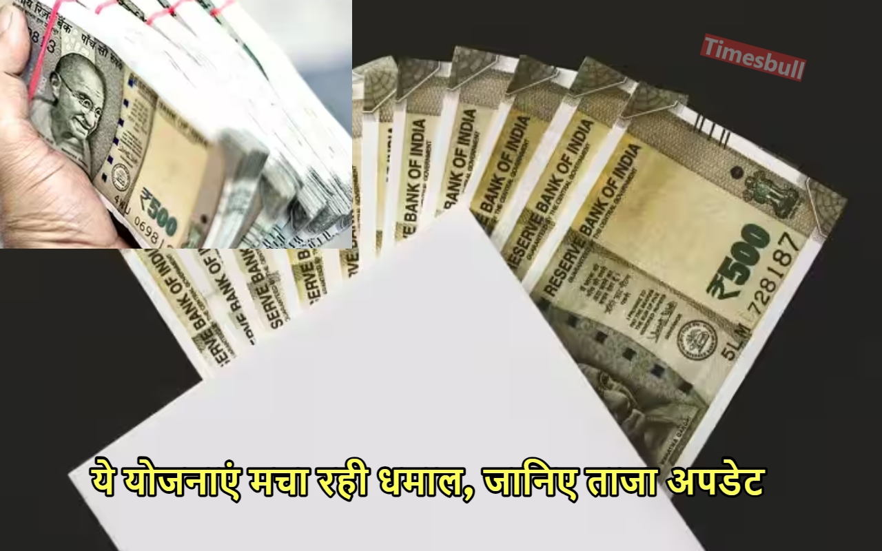 सरकार की ये 3 योजनाएं...