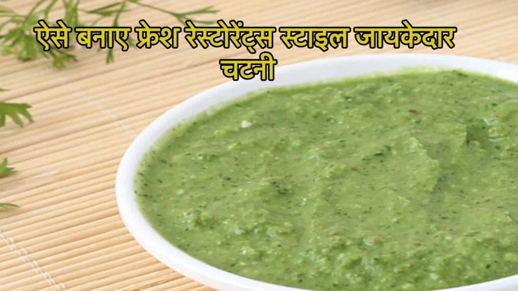 Green Chutney Recipe: रेस्टोरेंट्स स्टाइल हरी चटनी का स्वाद अब आपके हाथ, झटपट ऐसे बनाकर करें तैयार, रहेगा हफ़्तों फ्रेश