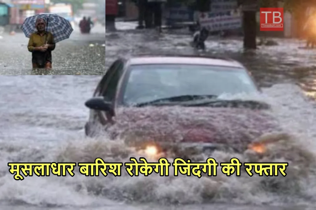 Weather Alert: 72 घंटे टूटेगी आसमानी आफत, यूपी सहित इन इलाकों में होगी भयंकर बारिश, जानें अपडेट