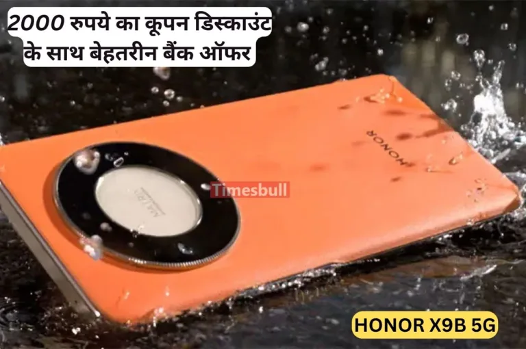 5000 रुपये के धांसू डिस्काउंट पे खरीदें Honor का शानदार स्मार्टफोन, 108MP कैमरा के साथ मिलता है किलर डिज़ाइन