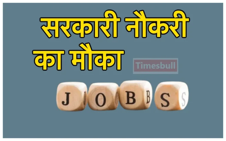Government Jobs 2024: सरकारी नौकरियों की भरमार, 44288 पदों पर निकली भर्ती, बिना परीक्षा मिलेगी जॉब, मिलेगी तगड़ी सैलरी