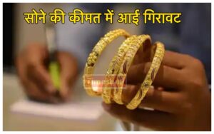Featured image for: Sona Ke Bhav: सूरज ढलते ही आसमान से धड़ाम हुए सोने के दाम, कीमतों में आई गिरावट, इतना सस्ता हुआ गोल्ड in Business category