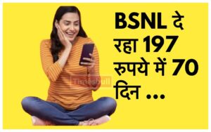 Featured image for: Jio-Airtel की बढ़ी टेंशन, BSNL दे रही 197 रुपये में 70 दिनों की वैधता, SMS-डेटा - Calling भी फ्री in Business category