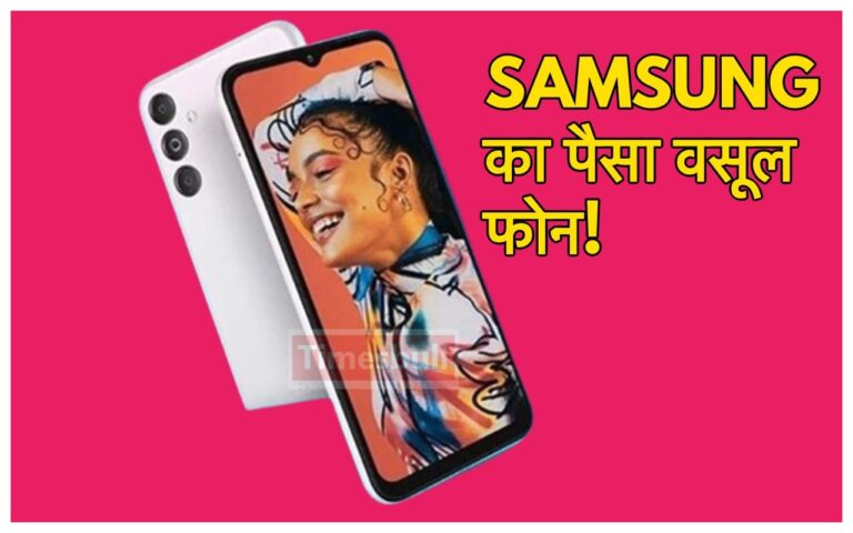कम बजट में महंगे स्मार्टफोन्स का अकड़ना बंद करा रहा SAMSUNG का धांसू 5G डिवाइस, एक क्लिक में लें फोटो के 8 शॉट्स