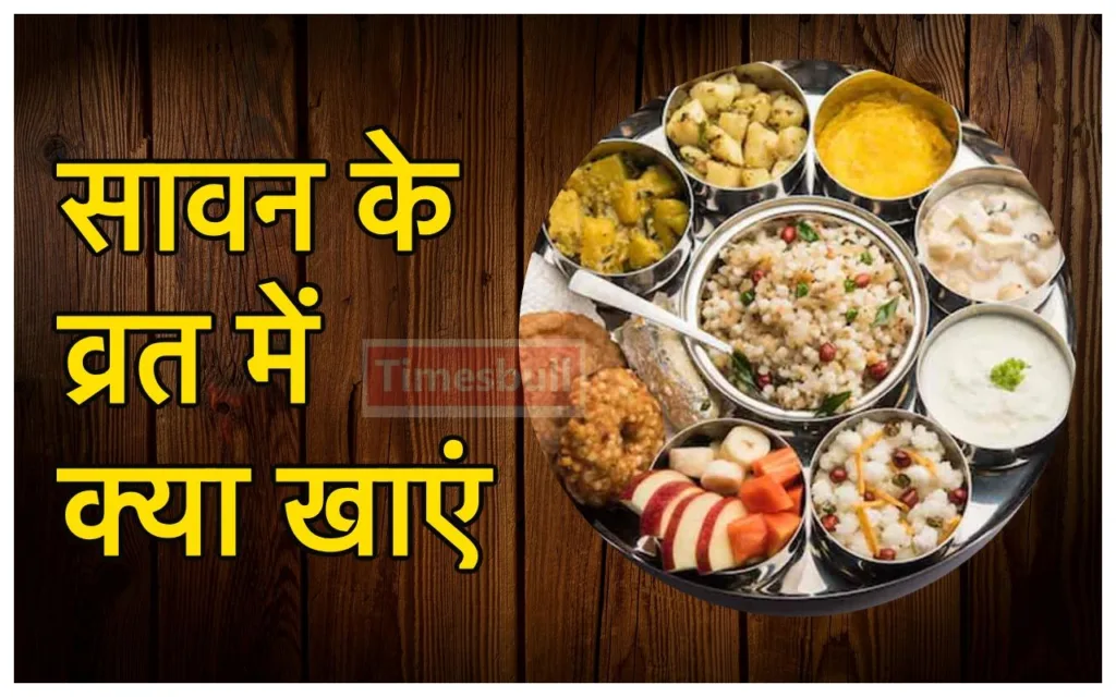Sawan Vrat Food:  सावन के व्रत में भूलकर भी ना खाएं बैंगन, पालक सहित ये तमाम चीजें, भोलेनाथ हो जायेंगे रुष्ट