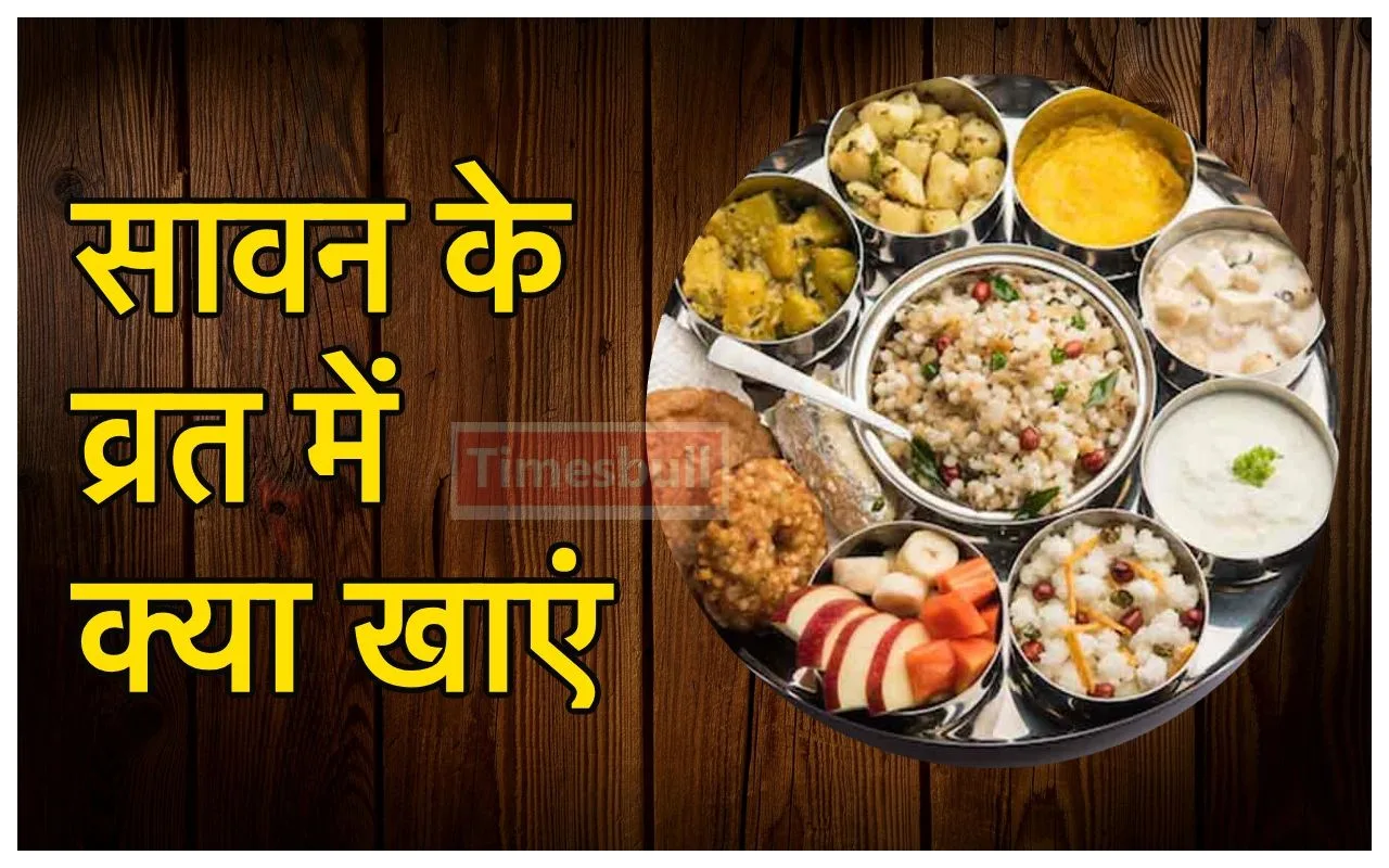 Sawan Vrat Food: सावन के...