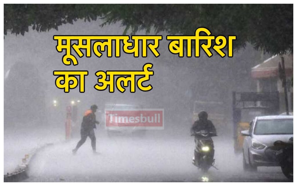 Monsoon Forecast: बारिश इन राज्यों में लाएगी आफत, अगले 4 दिन मूसलाधार बारिश का अलर्ट, खूब गजरेंगे बादल