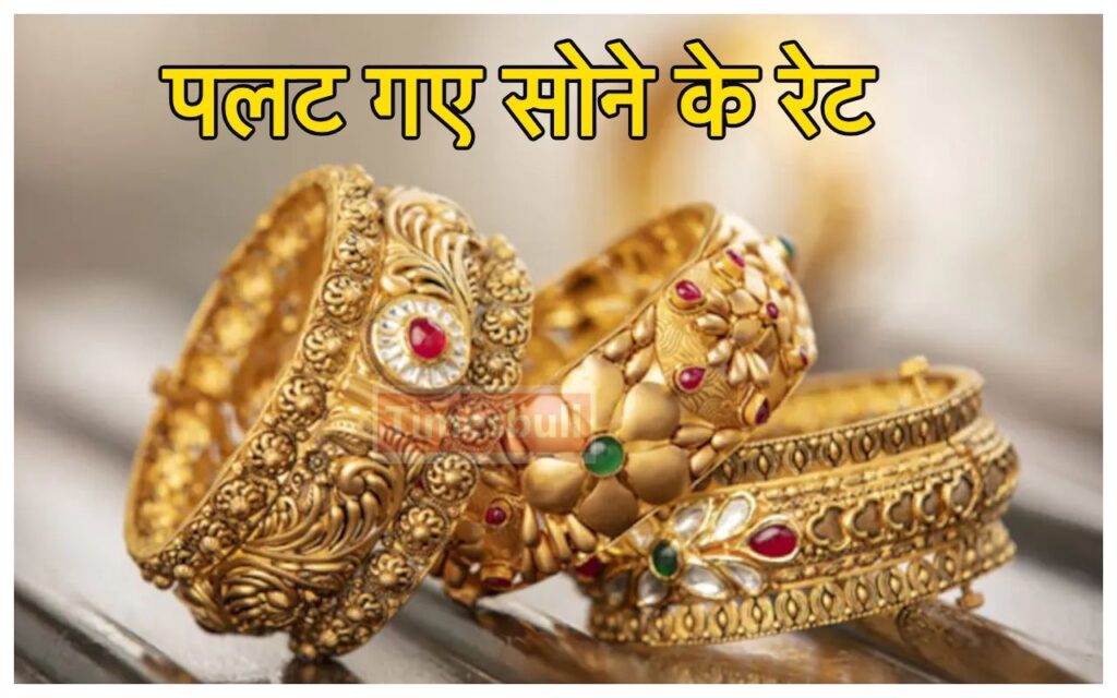 Gold Latest price: अभी और कहां तक उछलेगा गोल्ड… जान लीजिये आज क्या है गोल्ड का ताजा रेट, कहीं निकल ना जाये मौका