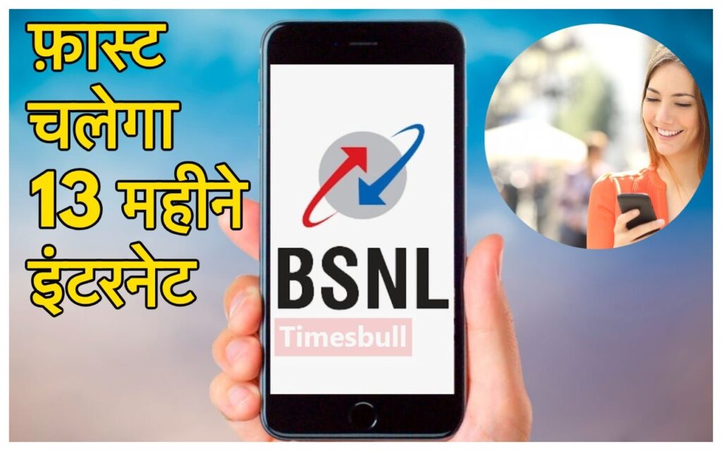 BSNL का सबसे हिट Plan! एक बार रिचार्ज कर 13 महीने खूब तक दबाकर करें अनलिमिटेड कॉलिंग और धड़ाधड़ चलाएं नेट