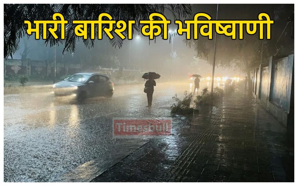 Monsoon Rainfall Alert:  हो जाये तैयार… इन 8 राज्यों में अगले 3 दिनों तक भारी बारिश की भविष्वाणी