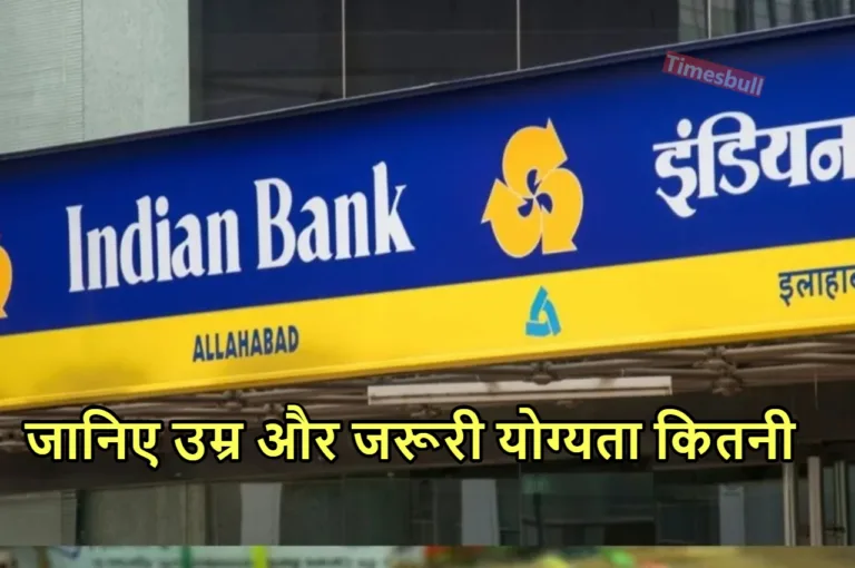 Indian Bank में नौकरी मिलते ही मिलेगी मोटी सैलरी, इस तारीख तक करें आवेदन