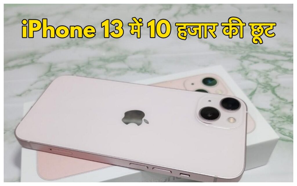 iPhone 13 Price Cut: देखो मत टूट पड़ो, आईफोन 13 पर भयंकर डिस्काउंट, ऑफर केवल कुछ समय के लिए