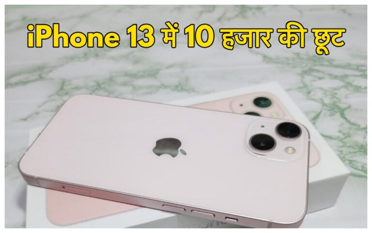 iPhone 13 Price Cut: देखो मत टूट पड़ो, आईफोन 13 पर भयंकर डिस्काउंट, ऑफर केवल कुछ समय के लिए