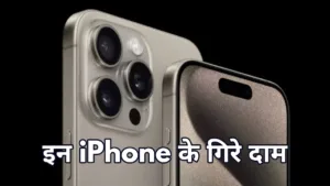 Featured image for: iPhone Price Drop: नए आईफोन के आने से पहले iPhone 15 Pro और Max के दामों में कटौती, कर सकेंगे हजारों रुपयों की बचत in Gadgets category