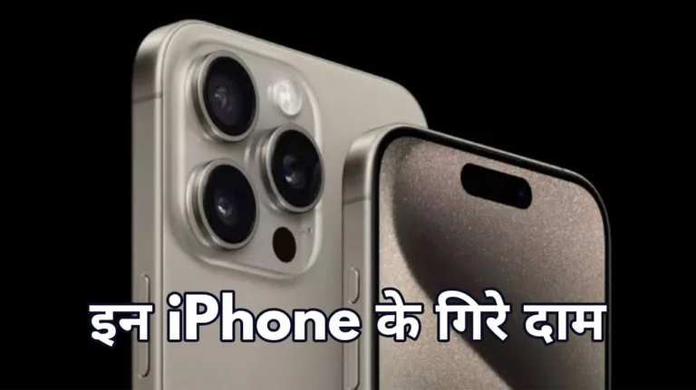 iPhone Price Drop: नए आईफोन के आने से पहले iPhone 15 Pro और Max के दामों में कटौती, कर सकेंगे हजारों रुपयों की बचत