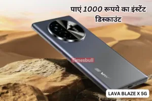 Featured image for: किफायती कीमत पे खरीद लाएं Lava Blaze X 5G, कर्व्ड डिस्प्ले के साथ मिलता है शानदार डिज़ाइन in Gadgets category