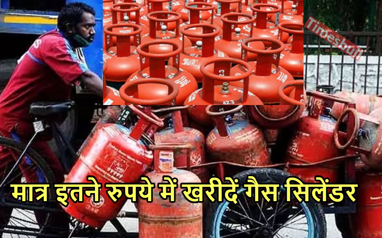 Gas Cylinder: मात्र 500 रुपये...