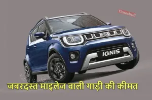 Featured image for: Maruti Suzuki ने मचाया ऐसा तहलका कि बाकी के उड़े होश, Ignis Radiance Edition किया लॉन्च in Business category