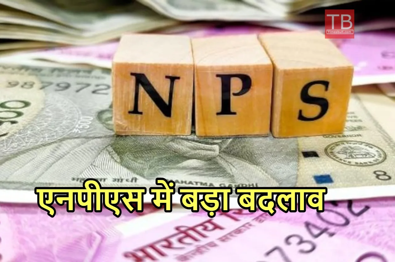 सरकार ने एनपीएस में किया...