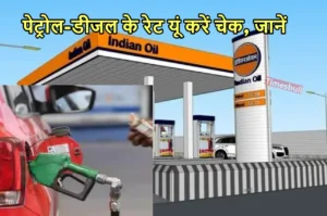 Featured image for: Petrol Diesel Price Today: पेट्रोल-डीजल की कीमत पर मिली खुशखबरी, जानिए दिल्ली से मुंबई तक का रेट in Business category