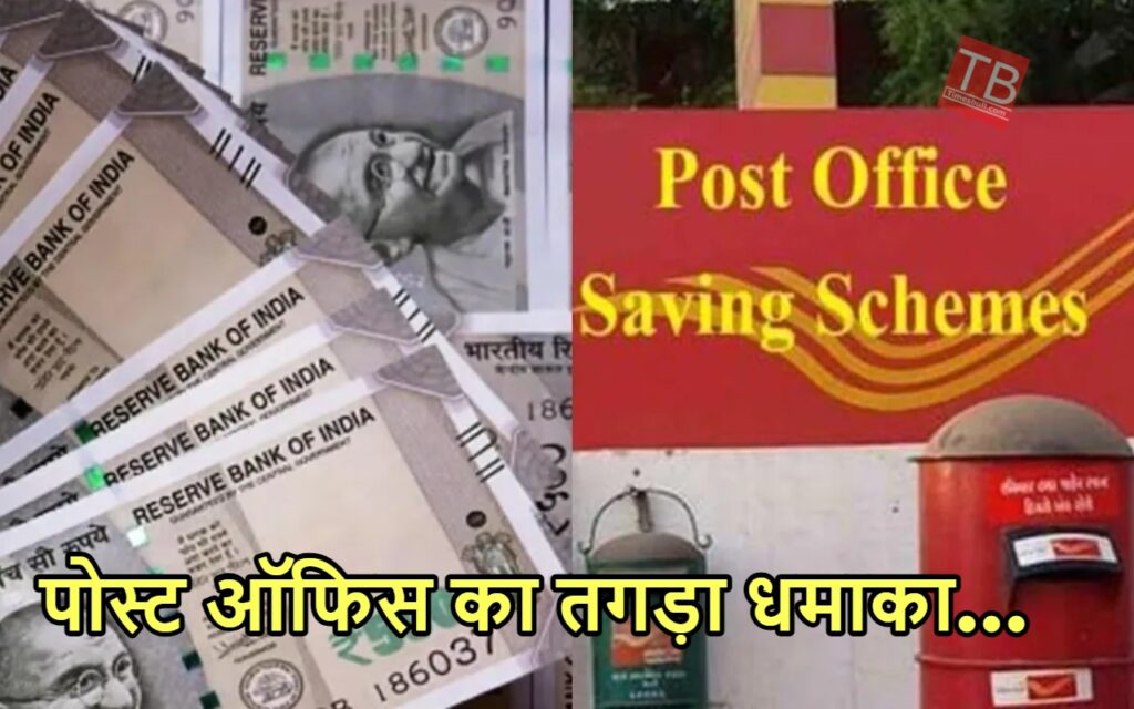 बैंकों से ज्यादा ब्याज दे रहा पोस्ट ऑफिस, निवेश करते ही करें छप्परफाड़ कमाई, नहीं डूबेगी रकम