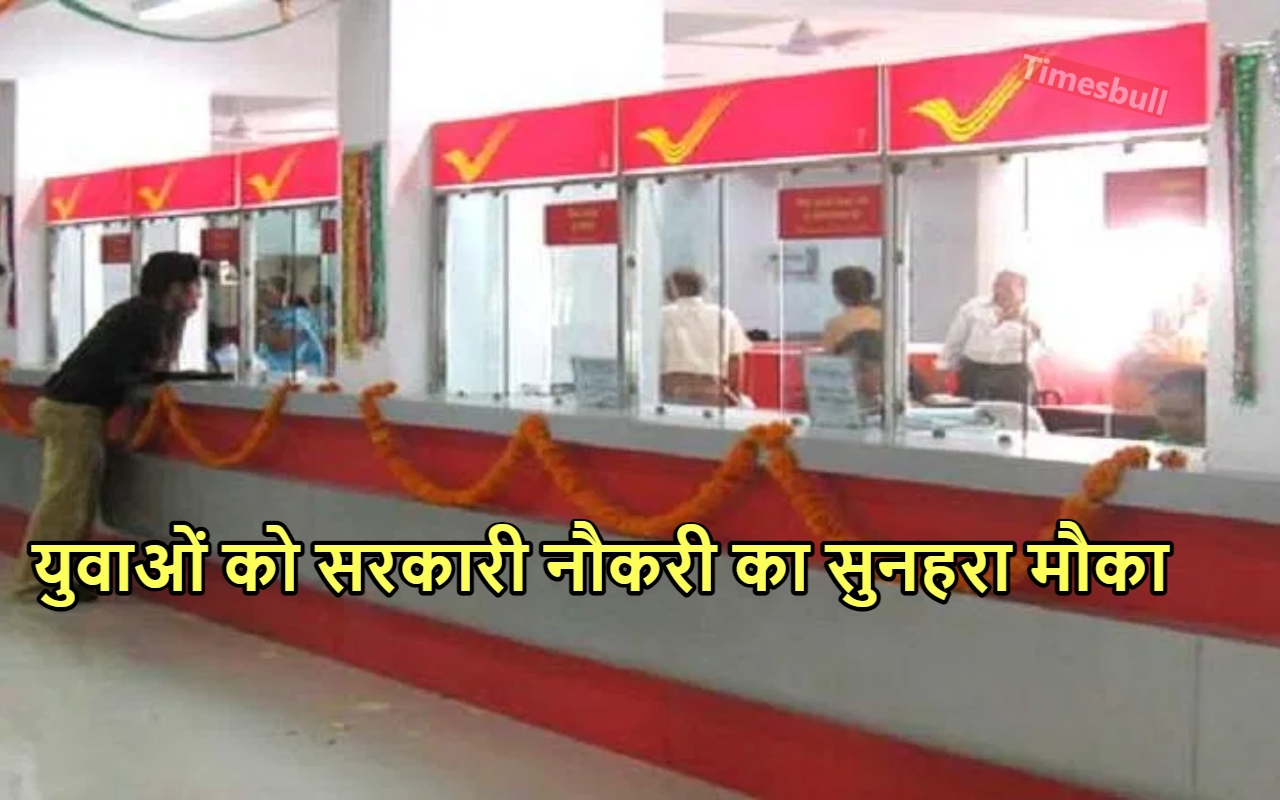 Post Office Bharti: पोस्ट ऑफिस...