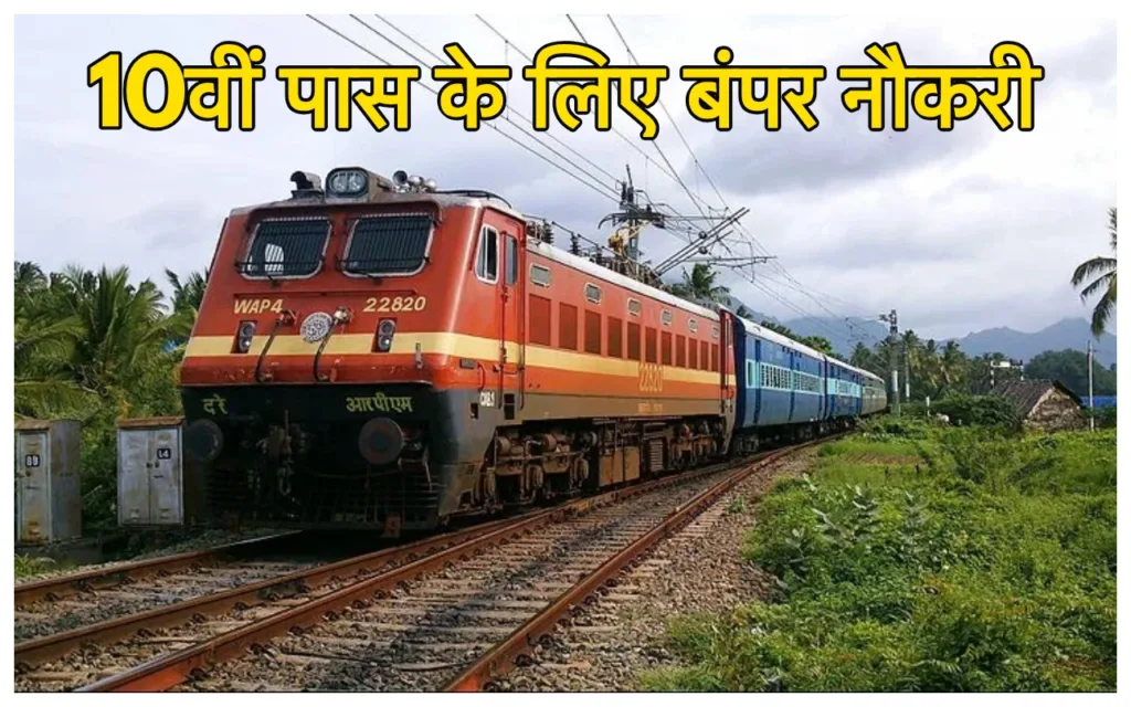 Railway Job: रेलवे में 10वीं पास युवाओं के लिए निकली बंपर भर्ती, 2 हजार से ज्यादा पद … बिना एग्जाम दिए मिलेगी नौकरी