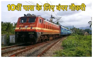 Featured image for: Railway Job: रेलवे में 10वीं पास युवाओं के लिए निकली बंपर भर्ती, 2 हजार से ज्यादा पद ... बिना एग्जाम दिए मिलेगी नौकरी in jobs category