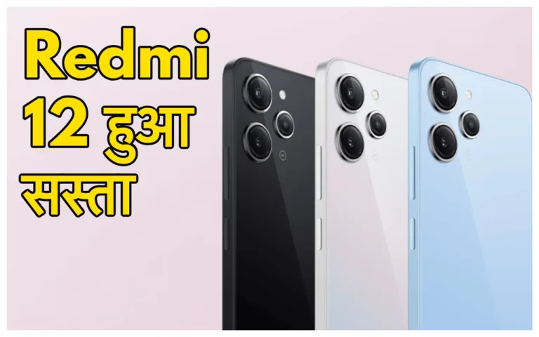 50 MP कैमरा और  AMOLED डिस्प्ले वाले Redmi 12 की कीमत में भारी कटौती, हैंडबैग के दाम में खरीदें फोन