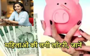 Featured image for: लो जी मच गया धमाल, महिलाओं को दो साल में मिलेगी इतनी रकम कि गिनते-गिनते थक जाएंगे आप in Business category