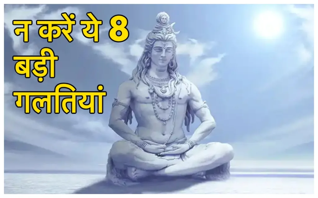 Shravan Somvar Niyam: कल है सावन का पहला सोमवार, शिव पूजा में भूलकर भी ना करें ये बड़ी 8 गलतियां, निष्फल हो जायेगा व्रत!
