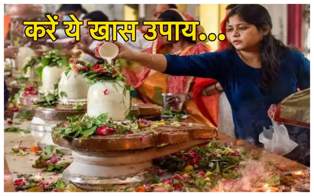 Sawan Somwar Vrat Niyam : चंद्रमा, मंगल और शनि ग्रहों से छुटकारा पाने के लिए सावन के सोमवार को कर लें आसान उपाए