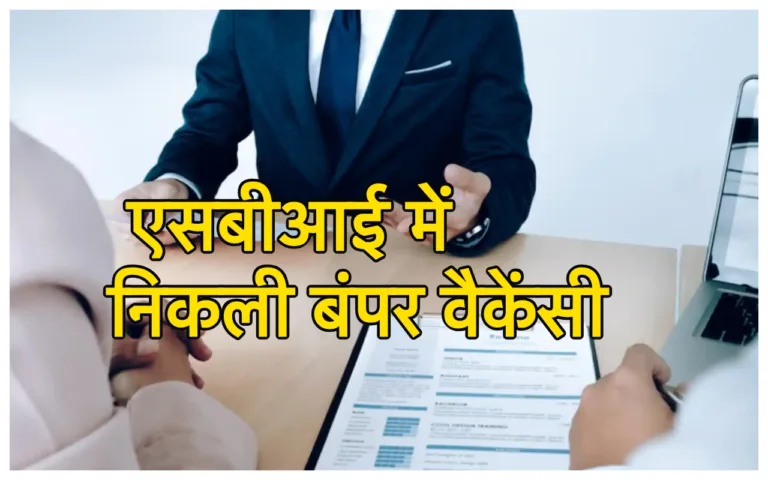 SBI Vacancy 2024: एसबीआई में निकली नई बंपर वैकेंसी, लाखों में होगी सैलरी, तुरंत करें आवेदन