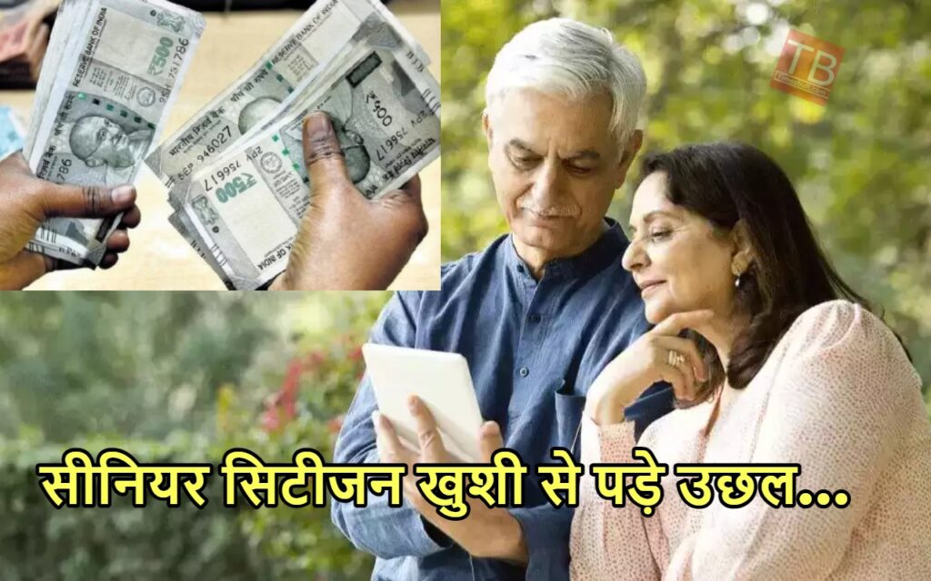 सीनियर सिटीजन के लिए सरकार इस तारीख को खोलेगी खजाने का पिटारा, अपडेट जानकर कूद पड़े लोग