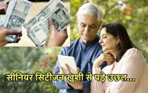 Featured image for: सीनियर सिटीजन के लिए सरकार इस तारीख को खोलेगी खजाने का पिटारा, अपडेट जानकर कूद पड़े लोग in Business category