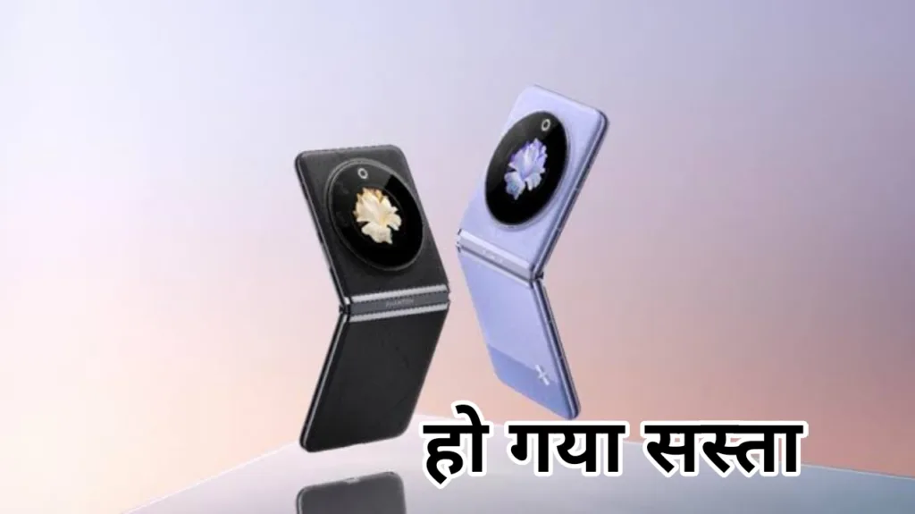 Samsung से भी सस्ता मिल रहा ये Flip Phone, 23 हजार रुपए के कूपन डिस्काउंट में लाएं घर
