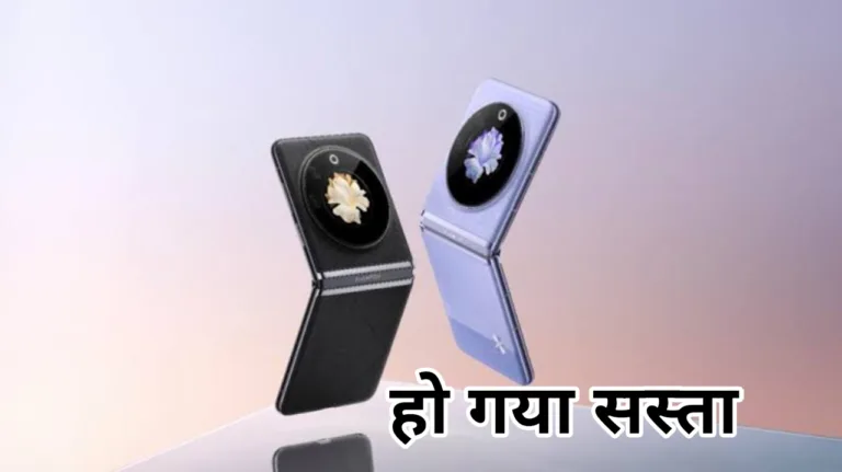 Samsung से भी सस्ता मिल रहा ये Flip Phone, 23 हजार रुपए के कूपन डिस्काउंट में लाएं घर