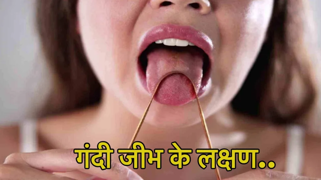 Health Care Tips:  मुंह की बदबू और बीमारियों से करें बचाव, जान ले आखिर क्यों जरूरी है जीभ साफ करना!