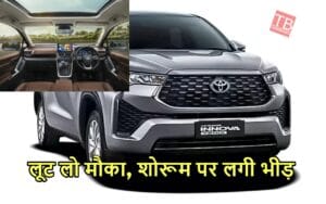 Featured image for: THAR, वैगनआर छोड़ TOYOTA की इस गाड़ी के दीवाने हुए लोग, बिक्री में सब रह गए पीछे, जानिए अपडेट in Business category