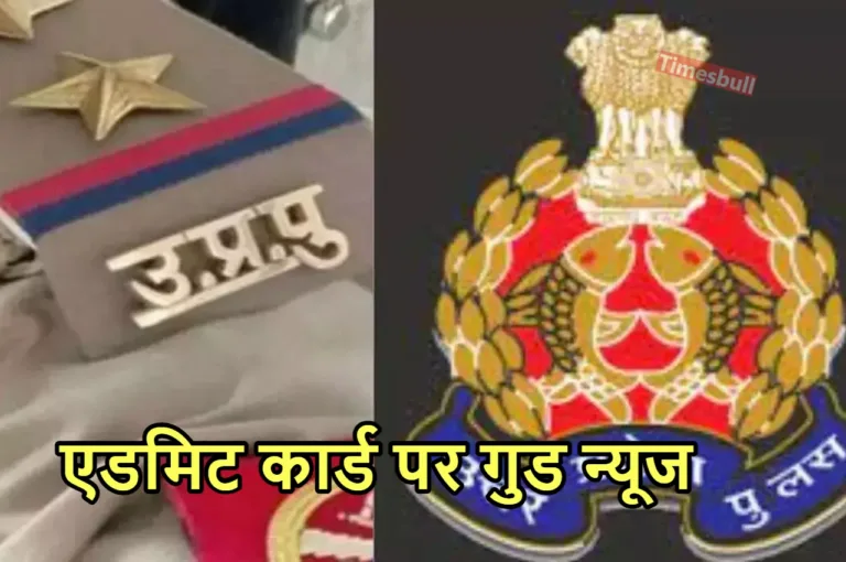 Up Police Bharti Exam Admit Card: यूपी पुलिस भर्ती परीक्षा का एडमिट कब होगा जारी! जानिए ताजा अपडेट