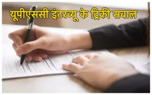 Featured image for: IAS Interview Questions:  ऐसा कौन सा काम है, जिसे मर्द एक बार करता है और महिलाएं हर... टेस्ट करें दिमांग in Education category