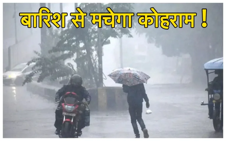 Monsoon Forecast: गर्मी को कहिए Bye! IMD की ताजा भविष्वाणी, अगले 2 दिन इन राज्यों में बारिश मचाएगी तबाही, गरजेंगे घनघोर बादल