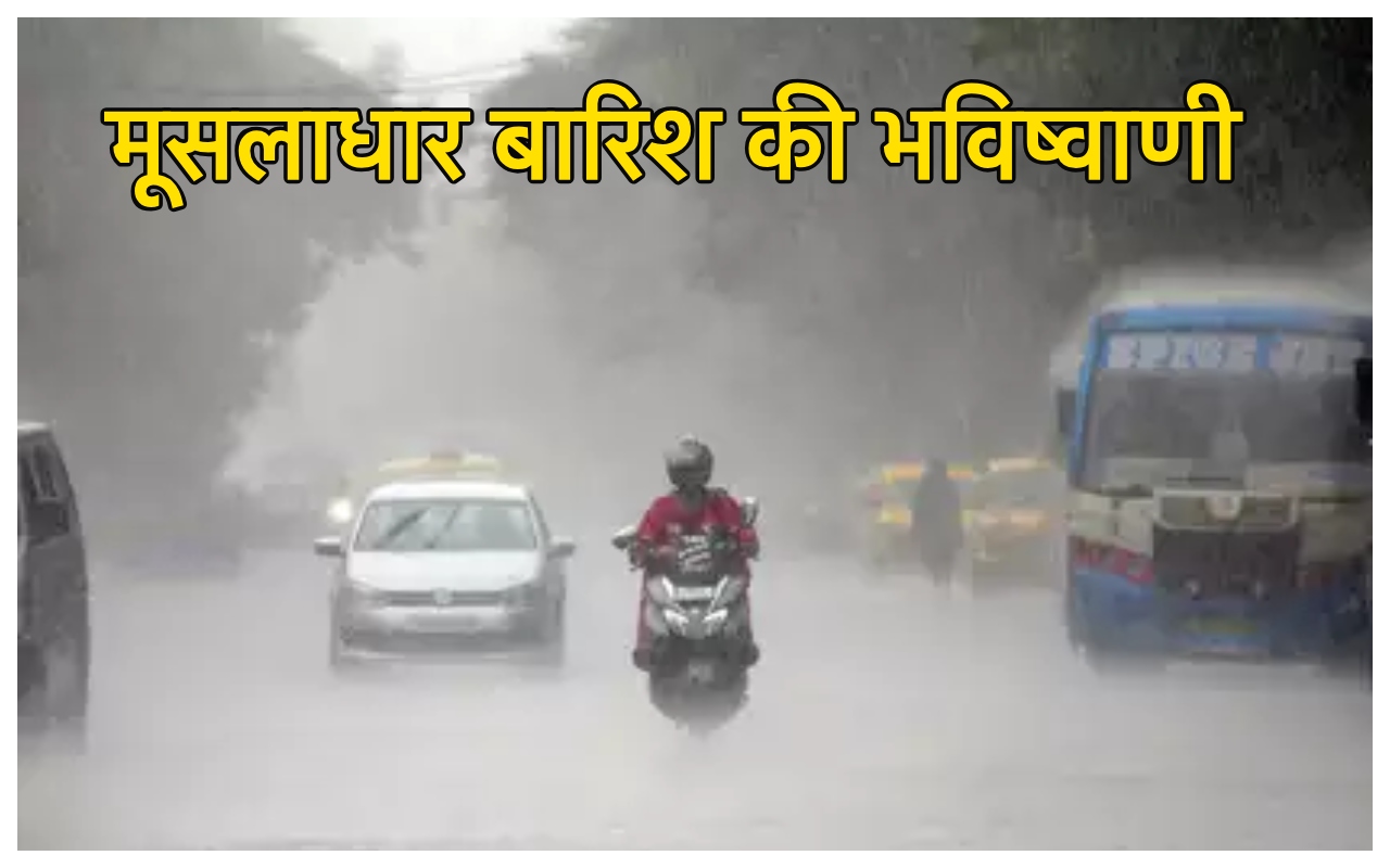 IMD Rainfall Alert: खूब गरजेंगे...