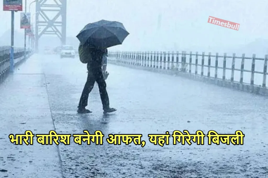 Weather Forecast: प्लीज छतरी तानकर रहे तैयार, इन राज्यों में भयंकर बारिश की चेतावनी