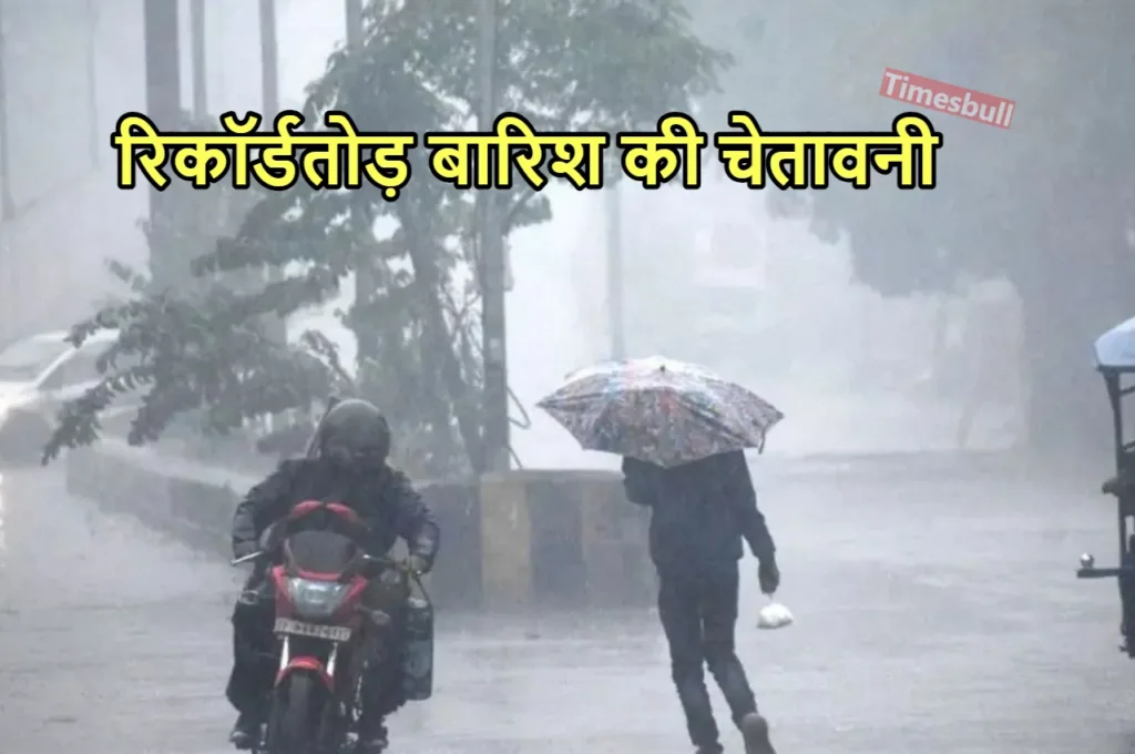 Weather Forecast: फिर टूटेगी आसमानी आफत, इन राज्यों में मूसलाधार बारिश की चेतावनी